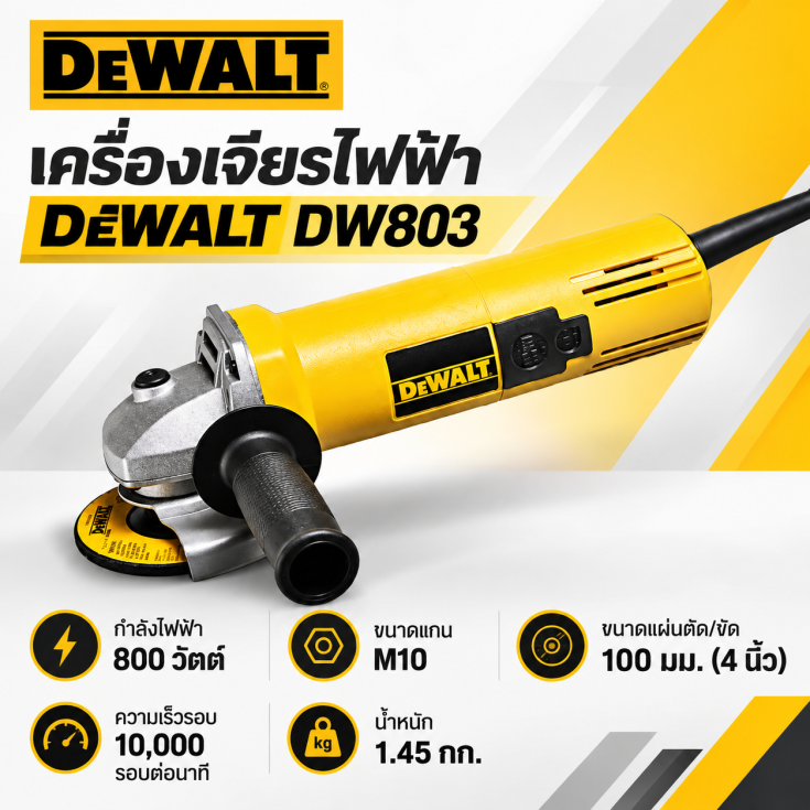 เครื่องเจียรไฟฟ้า DEWALT DW803